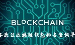 2023年最佳区块链钱包排名查询平台分析