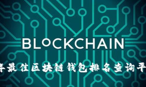2023年最佳区块链钱包排名查询平台分析