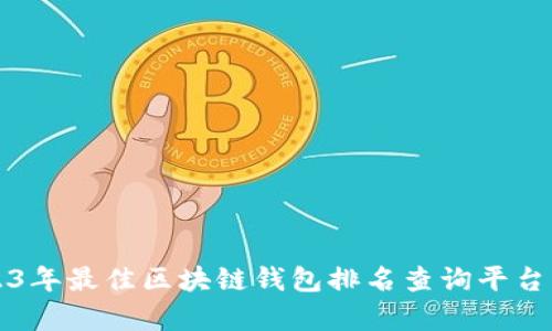 2023年最佳区块链钱包排名查询平台分析