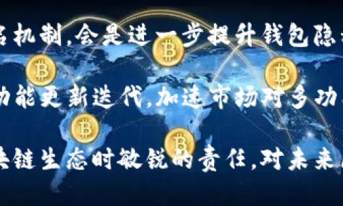 区块链钱包能查到是谁的吗？
关键词：区块链钱包, 身份隐私, 区块链安全

在当今数字经济的背景下，区块链技术渐渐进入了我们生活的方方面面。其中，区块链钱包是存储和管理数字资产的重要工具，然而，许多人在使用区块链钱包时，常常会存在一个疑问：区块链钱包能查到真实身份吗？本篇文章将围绕这个问题展开探讨，深入分析区块链的钱包结构、隐私保护机制及其在安全性、可追溯性等方面的特性，并回答与此相关的四个问题。

区块链钱包的基本概念和结构
在了解能否查到区块链钱包的持有人身份前，我们首先需要对区块链钱包有一个清晰的认识。区块链钱包，可以理解为一种软件程序或硬件设备，用于存储、发送和接收数字货币和资产。它的核心构成要素有两个：公钥和私钥。公钥是用来接收资金的地址；私钥则是用来签名交易的关键，只有掌握了私钥，才能控制相应的资产。

区块链本身是一种分布式账本技术，它将所有交易记录公开存储在多个节点上。每笔交易都被打上时间戳，并通过网络中其它节点的验证。因此，每一笔涉及到的公钥（或钱包地址）和相应的交易记录都是公开透明的。通过这些信息，我们可以追踪交易，但却难以直接确认交易发起人的身份。

区块链钱包能查到是谁吗？
针对“区块链钱包能查到是谁吗？”这个问题，我们需要分析区块链的隐私特性和透明性。在比特币等公共区块链网络中，每个交易都以其交易哈希和涉及的地址为基础流动。即使所有这些信息都是公开的，通过分析链上数据，确实可以追踪一定情况下的资金流动，但仅凭交易记录本身，我们无法直接确知一个钱包背后具体的个人身份。

例如，一个人可能在多个场合使用同一个区块链钱包地址。但是，从区块链的地址信息中，无法知道这个地址对应的是哪个特定的用户。除非钱包持有人在进行某个交易时与他们的真实身份产生联系，这种情况例如通过链下交易平台（如中心化交易所）将身份信息连接到该地址或区块链钱包中。

隐私保护机制对钱包身份的影响
区块链系统的设计初衷之一便是保护用户的隐私。虽然所有交易均可被查阅，但各钱包地址间的匿名性使得身份难以被直接关联。这一隐私保护机制也许是许多用户选择使用区块链技术的原因之一。值得关注的是，目前一些新兴的隐私币（如门罗币Monero和ZCash等）引入了更深层的隐私保护技术，进一步增强了匿名性，无法被关联到具体身份。

随着技术的不断发展，区块链的隐私问题也越来越受到关注。例如，混币服务（或称“洗币”服务）可将多笔交易混合，从而进一步打乱链上交易的可追溯性。此外，分层决定签名 (HD Wallets) 技术的应用，使得用户可以生成无数个公钥，每个公钥都可在不同的交易中使用，有效地减少了信息泄露的可能性。

如何保护你的区块链钱包隐私
为了更好的保护个人隐私，提高区块链钱包的安全性能，用户需要遵循一些良好的做法。首先，避免在不同平台间使用相同的地址。利用HD Wallets可以生成多个地址，对于不同的支出或收入保持独立，减少风险。

其次，使用非中心化的加密货币交易平台进行交易。这能尽量避免由于交易所泄露身份信息所带来的隐私风险。此外，考虑使用一些加密技术加密通讯信息，如安全电子邮件、加密邀约等。对外传播的任何信息都应经过深思熟虑，确保不与真实身份产生直接联系。

相关问题及详细解答

问题一：区块链交易的可追溯性如何影响隐私？
在区块链网络上，每笔交易都是可追溯的，公开的交易记录使得资金流动的路径清晰可见。因此，这一特性直接影响用户隐私的保护。任何人都可以利用区块链浏览器，追踪到某个钱包地址的交易历史。这意味着，如果某个地址曾被关联到某个事件或个人，那么即使之后地址被使用于其他交易，仍然有可能将历史交易联系起来。

例如，有人曾通过某公钥进行过违法交易，那么该公钥必然会留下记录，以后即便该持有人改变地址，其历史行为仍会被追踪。这样导致的结果是，虽然地址本身不能证明一个人身份，但通过强大的数据分析与关联技术，暗网等黑市也开始通过这些开放的信息来分析用户行为模式，从而可能确认身份。

此外，现有的一些分析工具，如区块链分析平台，可以帮助特定机构（如SEC、IRS等）在打击洗钱和诈骗活动时利用这些可追溯性进行打击。这造成了本应能够保护持有人的隐私机制，在实际操作中却可以被滥用。这也是区块链投资者需要关注的一个领域。

问题二：钱包隐私和安全性公司如何选择？
当前市场上涌现出大量的区块链钱包，不同钱包在隐私保护和安全性上大相径庭。因此，当用户选择钱包时，需要格外关注其安全性与隐私保护能力。一般来说，非托管钱包（如硬件钱包、软件钱包）更能有效保护用户隐私。这些钱包不仅可以在密码管理和身份验证上提供更高级别的安全防护，还能确保用户对私钥的控制。

与其相对，托管钱包（如非自管平台钱包）需用户信任第三方服务商来持有和管理他们的私钥，虽然这对新手用户来说使用简单，但一旦该服务商遭受攻击，用户的数据很可能会受到威胁。

在隐私保护方面，值得关注的是是否提供混币服务的功能，是否提供隐私保护的技术支持（如环签名等），是否在交易中引入匿名技术。此外，用户还应定期审核钱包的安全性，比如警惕钓鱼网站、定期备份、设置二次验证等。

问题三：如何判断一个区块链钱包是否安全？
在选择区块链钱包时，了解其安全性是至关重要的。首先，研究钱包的开发者和其背景。如果是开源项目，那就需仔细阅读其源码，社区开发开放的代码通常更具透明度和可信度。其次查看钱包在各大社区的评价，可以参考 Reddit、Bitcointalk、Twitter 等平台，了解其他用户的使用经历。

此外，了解钱包的安全功能也很重要。例如，是否内置了事务的双重认证机制，是否支持多签名交易，是否有冷钱包与热钱包的划分与应用，是否支持硬件钱包等这些问题，都可以帮助判断一个钱包的安全性。

进一步地，还可以考量钱包的历史与声誉。成功运作多年且没有遭遇重大安全问题的产品，其声誉往往会更好，信任度更高。与此同时，跟随技术的进步，及时更新到最新版本，以解决潜在的漏洞问题，也可以显著提升钱包的安全性。

问题四：未来区块链钱包发展趋势是什么？
随着区块链技术的不断亮相与普及，区块链钱包也可能迎来新的发展趋势。首先，用户体验将成为最大焦点。随着用户的不断增多，钱包的设计将更多地考虑用户的使用习惯。例如，简化钱包的注册与备份过程，以使非技术性用户更快容易上手。

其次，隐私保护将愈显重要。未来，可能会有更多的项目致力于提供更强大的隐私保护方案。隐私币的崛起也预示着市场对隐私的重视。引入更高级的密码学技术和匿名机制，会是进一步提升钱包隐私保护的方向。此外，合规性问题如欧盟GDPR的影响，也将不断促成钱包设计中的隐私保护要求，需要不断适应新的政策环境。

最后，随着DeFi的兴起，区块链钱包的功能也会变得愈发丰富。不再仅仅是存储资产的工具，它还会成为用户与分布式金融生态系统交互的重要桥梁。这将导致钱包的功能更新迭代，加速市场对多功能钱包的需求。

综上所述，虽然区块链钱包的背后身份存在隐私保护机制，但依旧需注意在使用过程中可能存在的风险和威胁。正确使用、保护自己钱包的隐私信息，是用户在参与区块链生态时敏锐的责任。对未来区块链技术和钱包的深入了解，将致用户在这个新兴的数字市场中游刃有余。