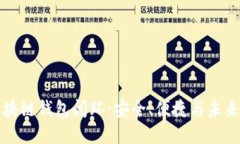 : 区块链钱包闭环：安全、便捷与未来展望
