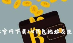 如何从官网下载IM钱包地址及使用指南