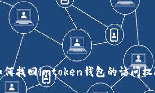 如何找回imtoken钱包的访问权限