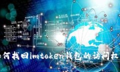 如何找回imtoken钱包的访问权限