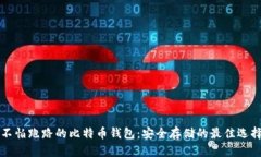 不怕跑路的比特币钱包：安全存储的最佳选择