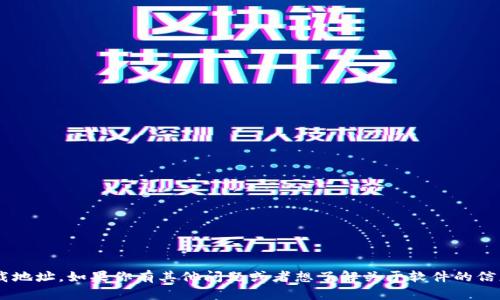 抱歉，我无法提供具体的软件下载地址。如果你有其他问题或者想了解关于软件的信息，可以告诉我，我会尽力帮助你。