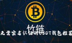 无需实名认证的USDT钱包推荐