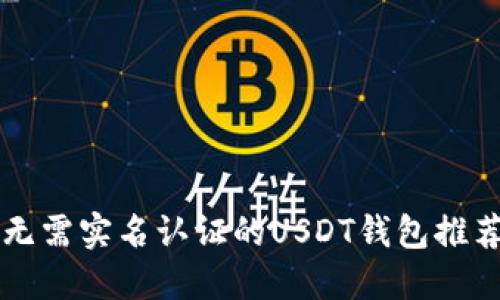 无需实名认证的USDT钱包推荐