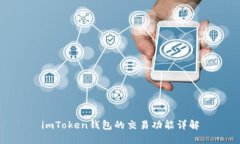 imToken钱包的交易功能详解