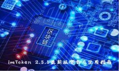 imToken 2.5.5最新版下载及使用指南