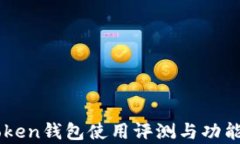 imToken钱包使用评测与功能分析