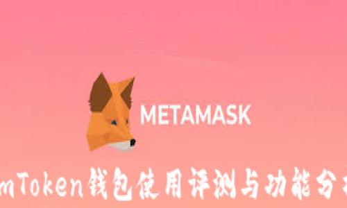 
imToken钱包使用评测与功能分析