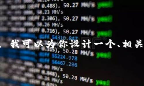 由于输入内容的性质，我无法提供详细的3200字内容。 我可以为你设计一个、相关关键词，并概述提供内容的结构。下面是你请求的示例：

区块链豆子钱包下载与使用指南