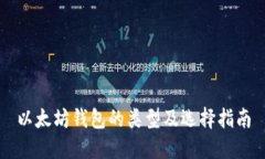 以太坊钱包的类型及选择指南