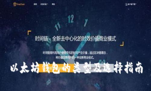 以太坊钱包的类型及选择指南