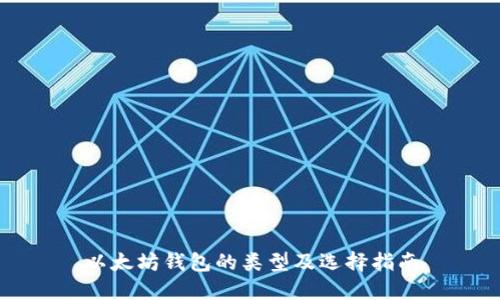 以太坊钱包的类型及选择指南