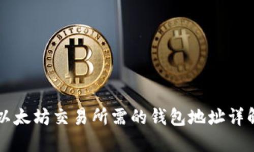 以太坊交易所需的钱包地址详解