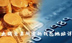 以太坊交易所需的钱包地址详解