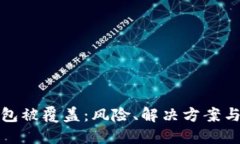 比特币钱包被覆盖：风险、解决方案与预防措施