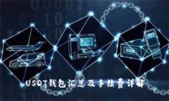USDT钱包汇总及手续费详解