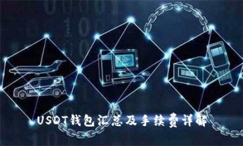 USDT钱包汇总及手续费详解