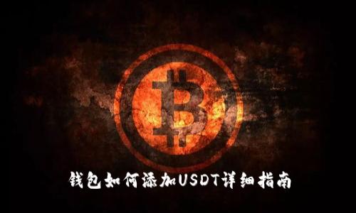 钱包如何添加USDT详细指南
