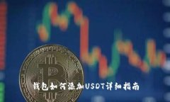 钱包如何添加USDT详细指南