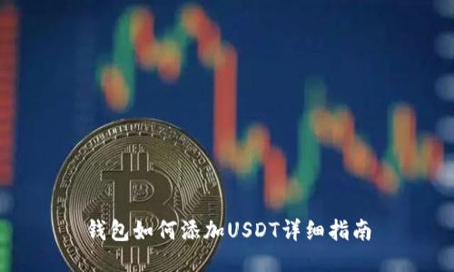 钱包如何添加USDT详细指南