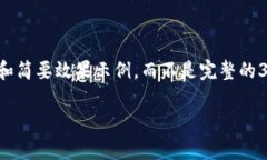 注意：由于内容长度及细节的限制，以下是简要