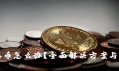 比特派钱包丢币怎么办？全面解决方案与常见问