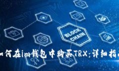 如何在im钱包中购买TRX：详细指南