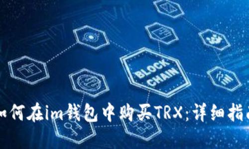 如何在im钱包中购买TRX：详细指南
