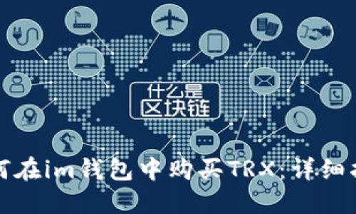 如何在im钱包中购买TRX：详细指南