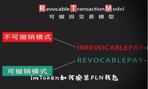 imToken如何安装PLN钱包