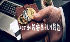 imToken如何安装PLN钱包