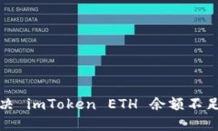 如何解决 imToken ETH 余额不足的问题
