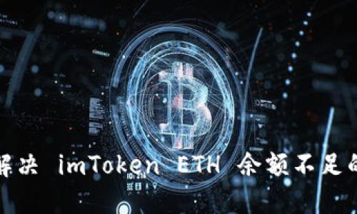 如何解决 imToken ETH 余额不足的问题