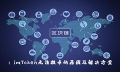: imToken无法提币的原因及解决方案