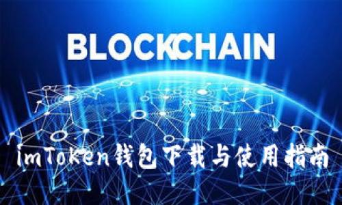 imToKen钱包下载与使用指南