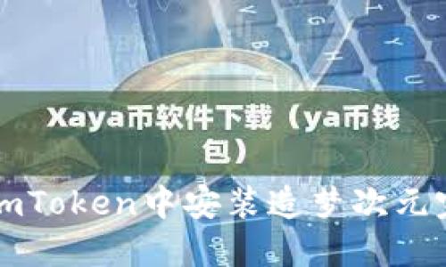 如何在imToken中安装造梦次元完整指南