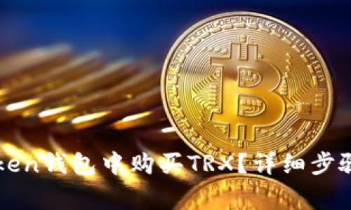 如何在imToken钱包中购买TRX？详细步骤与注意事项