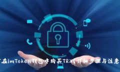如何在imToken钱包中购买TRX？详细步骤与注意事项