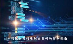 IM钱包如何转账到交易所的详细指南