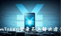 :imToken登录不上解决方案