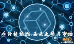 IMX币价格预测：未来走势与市场分析