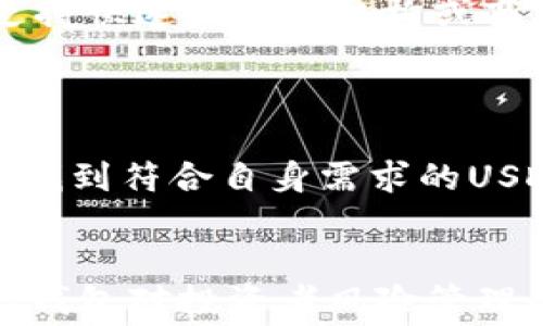 
USDT钱包是否收费？全面解析USDT钱包成本与选择

关键词
USDT钱包, 手续费, 数字货币

详细介绍

在加密货币的世界中，USDT（Tether）作为一种与美元挂钩的稳定币，越来越受到投资者和交易者的欢迎。因此，了解USDT钱包的收费情况变得尤为重要。许多用户希望在使用USDT钱包时能以最小的成本进行交易，而这其中涉及到多种因素，包括钱包类型、交易平台以及使用场景等。在本篇文章中，我们将详细解析USDT钱包的收费机制，帮助用户做出更明智的选择。

USDT钱包主要分为两大类：软件钱包和硬件钱包。软件钱包又可以细分为移动钱包、桌面钱包和网页钱包。每种钱包都有其特点和适用场景，手续费和收费模式也各不相同。因此，在选择合适的USDT钱包过程中，用户需要综合考虑安全性、易用性以及可能产生的费用。

1. USDT钱包的收费情况如何？

USDT钱包的收费情况取决于多个因素。首先，用户需要了解所使用的钱包类型。软件钱包一般不收取设置费或年费，但在进行交易时，用户可能需要支付网络手续费。这些手续费由区块链网络收取，而非钱包提供者。比如，当用户发送USDT时，根据网络拥堵情况，手续费会有所不同。

硬件钱包通常是一种相对安全的选择，由于其物理设备的性质，通常售价较高，这可以看作是一次性投资。硬件钱包本身不收取交易手续费，但是在进行交易时，同样需要支付网络费用。

此外，不同的交易平台对USDT的存取款、交易等操作也可能收取不同的手续费。一些交易平台会提供低手续费或甚至免手续费的促销活动，而其他平台可能会设定较高的费用。在选择交易平台时，用户应该仔细阅读费用说明，以避免不必要的支出。

2. 哪些因素影响USDT钱包的手续费？

USDT的钱包手续费受多个因素影响。首先，网络拥堵情况是一个关键因素。当越来越多的人在同一时间进行交易时，区块链网络可能会变得拥堵，导致交易手续费的上涨。这时，用户在发起交易时需要根据网络的实时情况来决定手续费的支付程度。

其次，钱包的使用场景也影响手续费。例如，在某些情况下，用户可能选择快速交易，这通常需要支付更高的手续费，以确保交易能够尽快被网络确认。相反，用户如果选择较低的手续费，则可能需要等待更长的时间才能完成交易。

最后，不同钱包的设计和服务质量也会影响用户的成本体验。一些钱包可能因此而提供更好的服务，例如更快的交易确认时间，因而需要收取一定的额外费用。而有些钱包可能会通过广告或其他形式来补贴用户的交易费用，进而实现免费使用的目的。

3. 是否有免费的USDT钱包可供选择？

市场上确实存在一些免费的USDT钱包，但其各自的优缺点值得用户仔细考虑。一般来说，免费的数字货币(wallet)，通常指的是那些没有月费或年费，用户只需支付网络手续费进行交易。这类钱包适合于基本的存储和交易需求，特别是对于新手用户而言。

然而，用户在选择免费的USDT钱包时，必须对其安全性、隐私政策等进行深入了解。一些会收集用户数据的钱包可能在使用过程中存在安全隐患，用户的资产可能面临风险。因此，在使用免费钱包时，用户最好选择知名度高、安全性好、且口碑良好的钱包服务。

除了传统的免费USDT钱包，许多在行业内提供相关服务的交易所也会提供免费的存储选项。用户只需在交易所中注册账号，便可以进行存取款交易，手续费通常也比较低。在这种情况下，用户可以更多地利用交易所的服务进行数字资产管理。

4. 如何选择适合自己的USDT钱包？

选择适合自己的USDT钱包时，用户应该考虑多个因素来确保钱包的安全性、便捷性和费用合理性。首先，用户需要评估自己的使用需求。如果是频繁交易的用户，可以选择支持快速交易的机构或商业钱包；如果只是进行长期投资，硬件钱包则是一个较为安全的选择。

其次，用户也应关注钱包的安全性能，包括多重签名、冷存储和私钥管理等。确保钱包能提供有效的安全防护，降低资产风险是非常重要的。

最后，用户还应关注钱包的用户体验。一个友好界面的钱包能够让用户更加轻松地进行操作。了解其他用户的使用反馈，帮助用户做出更加合理的选择。综合以上因素，才能找到符合自身需求的USDT钱包，最大程度地降低手续费并确保资金安全。

总结
总而言之，USDT钱包的收费情况因多种因素而异，包括钱包类型、交易平台和用户的使用场景。了解这些情况能够帮助用户做出更佳的选择，而选择一款合适且经济的USDT钱包对投资者风险管理是至关重要的。通过合理选择钱包，用户方可在更大程度上享受数字货币带来的便利与收益。