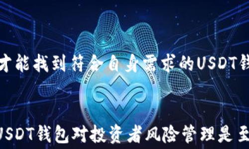 
USDT钱包是否收费？全面解析USDT钱包成本与选择

关键词
USDT钱包, 手续费, 数字货币

详细介绍

在加密货币的世界中，USDT（Tether）作为一种与美元挂钩的稳定币，越来越受到投资者和交易者的欢迎。因此，了解USDT钱包的收费情况变得尤为重要。许多用户希望在使用USDT钱包时能以最小的成本进行交易，而这其中涉及到多种因素，包括钱包类型、交易平台以及使用场景等。在本篇文章中，我们将详细解析USDT钱包的收费机制，帮助用户做出更明智的选择。

USDT钱包主要分为两大类：软件钱包和硬件钱包。软件钱包又可以细分为移动钱包、桌面钱包和网页钱包。每种钱包都有其特点和适用场景，手续费和收费模式也各不相同。因此，在选择合适的USDT钱包过程中，用户需要综合考虑安全性、易用性以及可能产生的费用。

1. USDT钱包的收费情况如何？

USDT钱包的收费情况取决于多个因素。首先，用户需要了解所使用的钱包类型。软件钱包一般不收取设置费或年费，但在进行交易时，用户可能需要支付网络手续费。这些手续费由区块链网络收取，而非钱包提供者。比如，当用户发送USDT时，根据网络拥堵情况，手续费会有所不同。

硬件钱包通常是一种相对安全的选择，由于其物理设备的性质，通常售价较高，这可以看作是一次性投资。硬件钱包本身不收取交易手续费，但是在进行交易时，同样需要支付网络费用。

此外，不同的交易平台对USDT的存取款、交易等操作也可能收取不同的手续费。一些交易平台会提供低手续费或甚至免手续费的促销活动，而其他平台可能会设定较高的费用。在选择交易平台时，用户应该仔细阅读费用说明，以避免不必要的支出。

2. 哪些因素影响USDT钱包的手续费？

USDT的钱包手续费受多个因素影响。首先，网络拥堵情况是一个关键因素。当越来越多的人在同一时间进行交易时，区块链网络可能会变得拥堵，导致交易手续费的上涨。这时，用户在发起交易时需要根据网络的实时情况来决定手续费的支付程度。

其次，钱包的使用场景也影响手续费。例如，在某些情况下，用户可能选择快速交易，这通常需要支付更高的手续费，以确保交易能够尽快被网络确认。相反，用户如果选择较低的手续费，则可能需要等待更长的时间才能完成交易。

最后，不同钱包的设计和服务质量也会影响用户的成本体验。一些钱包可能因此而提供更好的服务，例如更快的交易确认时间，因而需要收取一定的额外费用。而有些钱包可能会通过广告或其他形式来补贴用户的交易费用，进而实现免费使用的目的。

3. 是否有免费的USDT钱包可供选择？

市场上确实存在一些免费的USDT钱包，但其各自的优缺点值得用户仔细考虑。一般来说，免费的数字货币(wallet)，通常指的是那些没有月费或年费，用户只需支付网络手续费进行交易。这类钱包适合于基本的存储和交易需求，特别是对于新手用户而言。

然而，用户在选择免费的USDT钱包时，必须对其安全性、隐私政策等进行深入了解。一些会收集用户数据的钱包可能在使用过程中存在安全隐患，用户的资产可能面临风险。因此，在使用免费钱包时，用户最好选择知名度高、安全性好、且口碑良好的钱包服务。

除了传统的免费USDT钱包，许多在行业内提供相关服务的交易所也会提供免费的存储选项。用户只需在交易所中注册账号，便可以进行存取款交易，手续费通常也比较低。在这种情况下，用户可以更多地利用交易所的服务进行数字资产管理。

4. 如何选择适合自己的USDT钱包？

选择适合自己的USDT钱包时，用户应该考虑多个因素来确保钱包的安全性、便捷性和费用合理性。首先，用户需要评估自己的使用需求。如果是频繁交易的用户，可以选择支持快速交易的机构或商业钱包；如果只是进行长期投资，硬件钱包则是一个较为安全的选择。

其次，用户也应关注钱包的安全性能，包括多重签名、冷存储和私钥管理等。确保钱包能提供有效的安全防护，降低资产风险是非常重要的。

最后，用户还应关注钱包的用户体验。一个友好界面的钱包能够让用户更加轻松地进行操作。了解其他用户的使用反馈，帮助用户做出更加合理的选择。综合以上因素，才能找到符合自身需求的USDT钱包，最大程度地降低手续费并确保资金安全。

总结
总而言之，USDT钱包的收费情况因多种因素而异，包括钱包类型、交易平台和用户的使用场景。了解这些情况能够帮助用户做出更佳的选择，而选择一款合适且经济的USDT钱包对投资者风险管理是至关重要的。通过合理选择钱包，用户方可在更大程度上享受数字货币带来的便利与收益。