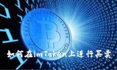 如何在imToken上进行买卖
