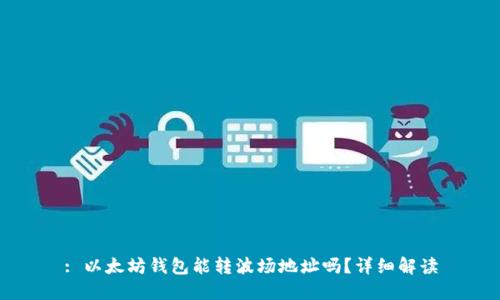: 以太坊钱包能转波场地址吗？详细解读