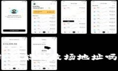 : 以太坊钱包能转波场地址吗？详细解读